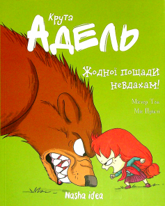 «Крута Адель. Том 7. Жодної пощади невдахам» Антуан Доле (Містер Тан), Ізабель Мандру (Міс Пріклі)