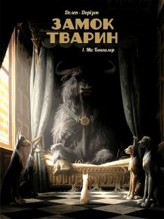 «Замок тварин. Міс Бангалор. Том 1» Фелікс Делеп, Ксав'є Дорісон «Замок тварин. Міс Бангалор. Том 1» Фелікс Делеп, Ксав'є Дорісон