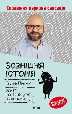 «Зовнішня історія. Penis. Керівництво з експлуатації» Стурла Пілскоґ