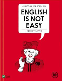 «Англійська для дорослих. English is not easy» Люсі Ґутьєррес