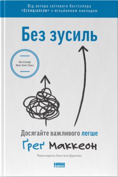 «Без зусиль. Досягайте важливого легше» Грег МакКеон