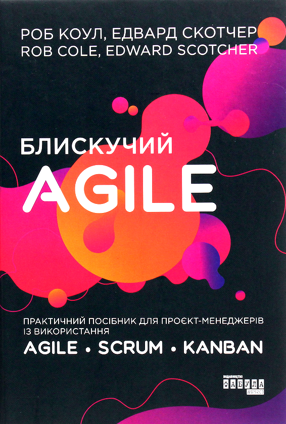 Блискучий Agile