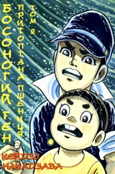 «Босоногий Ген. Том 2. Притоптана пшениця» Кейдзі Накадзава