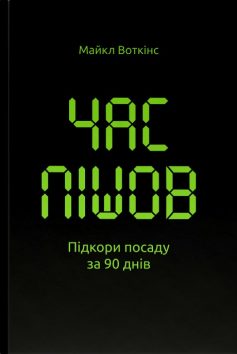 «Час пішов. Підкори посаду за 90 днів» Майкл Воткінс