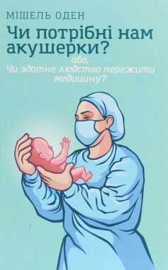 «Чи потрібні нам акушерки?» Мішель Оден