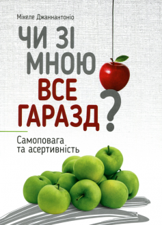 «Чи зі мною все гаразд? Самоповага та асертивність» Мікеле Джаннантоніо