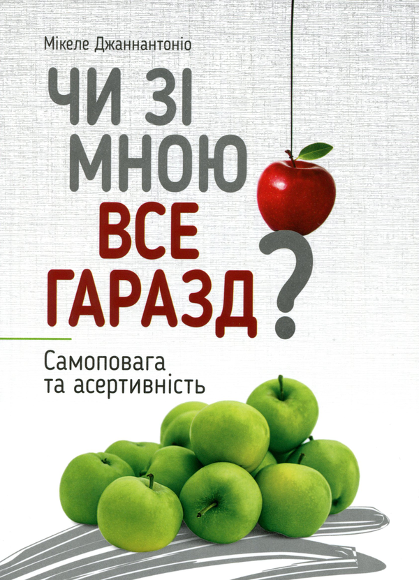 Чи зі мною все гаразд? Самоповага та асертивність