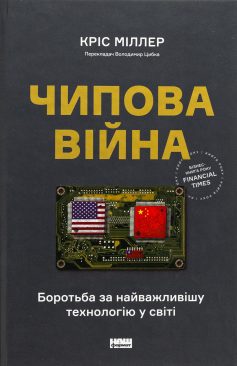 «Чипова війна. Боротьба за найважливішу технологію у світі» Кріс Міллер «Чипова війна. Боротьба за найважливішу технологію у світі» Кріс Міллер