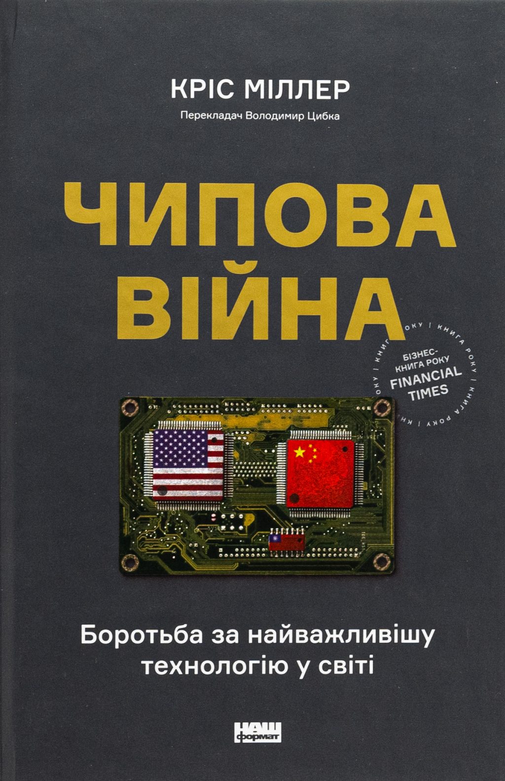 Чипова війна. Боротьба за найважливішу технологію у світі