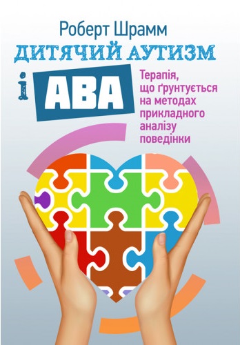 Дитячий аутизм і АВА: терапія, що грунтується на методах прикладного аналізу поведінки