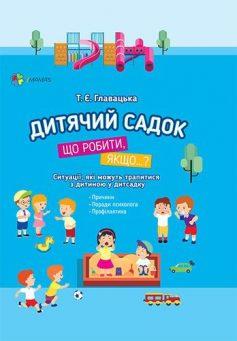 «Дитячий садок. Що робити якщо… Ситуації, які можуть трапитися з дитиною» Тетяна Главацька