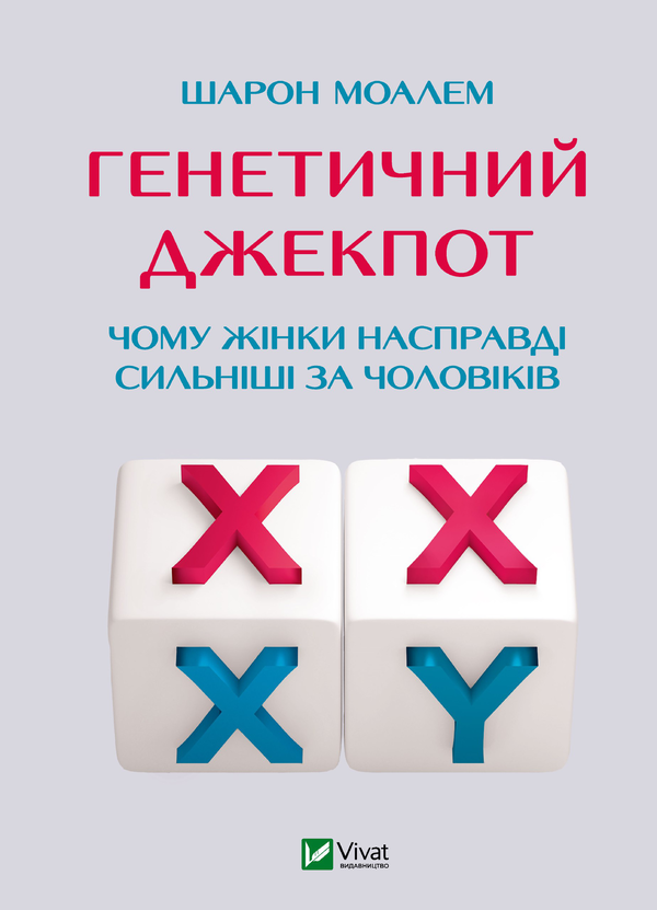 Генетичний джекпот. Чому жінки насправді сильніші за чоловіків