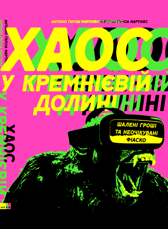 Хаос у Кремнієвій долині. Стартапи, що зламали систему