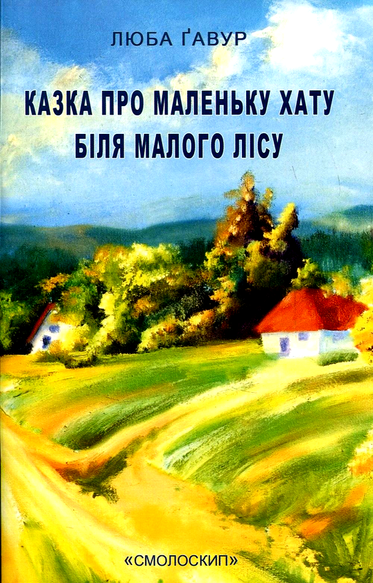 Казка про маленьку хатку біля малого лісу