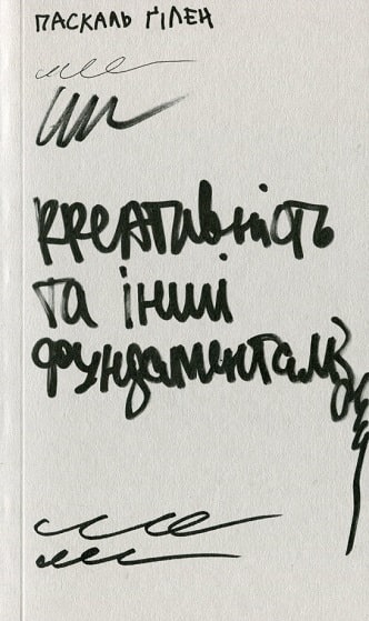 Креативність та інші фундаменталізми