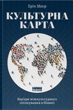 «Культурна карта, Бар’єри міжкультурного спілкування в бізнесі» Ерін Маєр (Меєр)