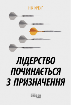 «Лідерство починається з призначення» Нік Крейґ