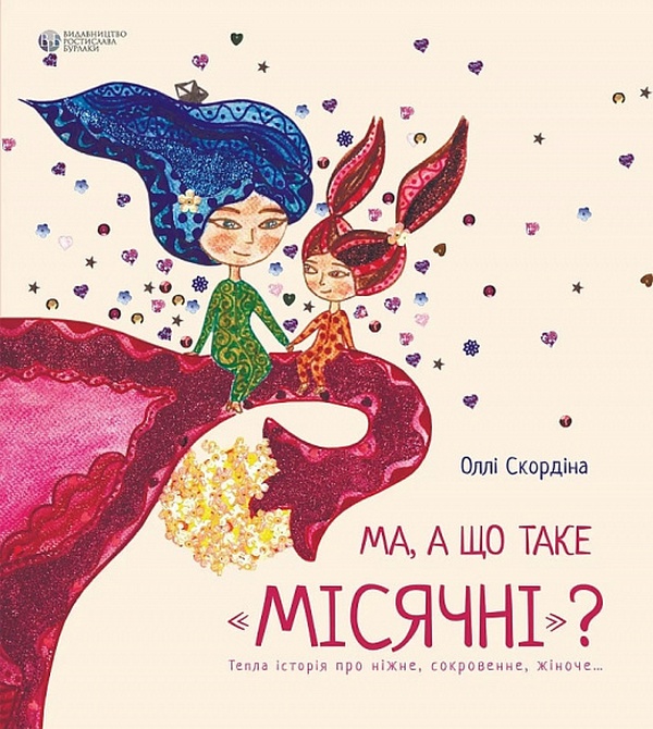 Ма, а що таке «місячні»?