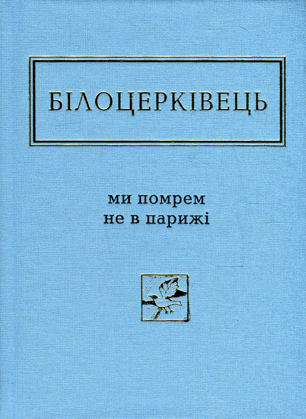 Ми помрем не в Парижі
