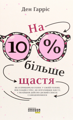 «На 10% більше щастя» Ден Гарріс