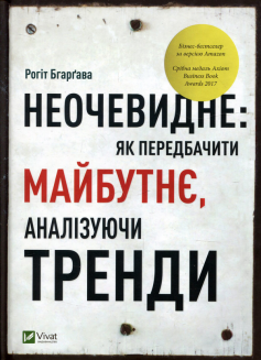 «Неочевидне. Як передбачити майбутнє, аналізуючи тренди» Рогіт Бгарґава