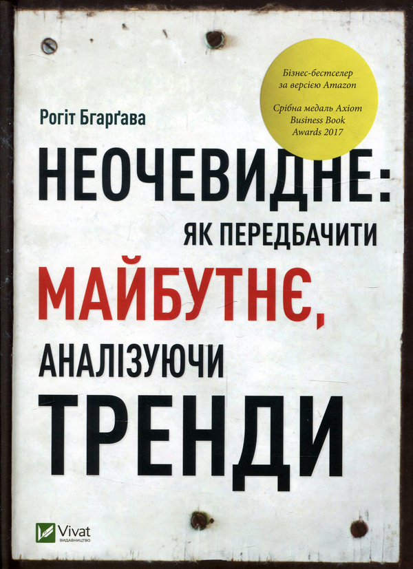 Неочевидне. Як передбачити майбутнє, аналізуючи тренди