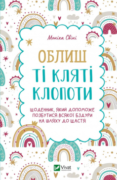 «Облиш ті кляті клопоти. Щоденник, який допоможе позбутися всякої бздури на шляху до щастя» Моніка Свіні