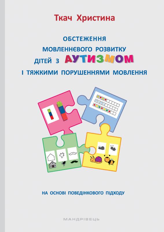 Обстеження мовленнєвого розвитку дітей з аутизмом і тяжкими порушеннями мовлення