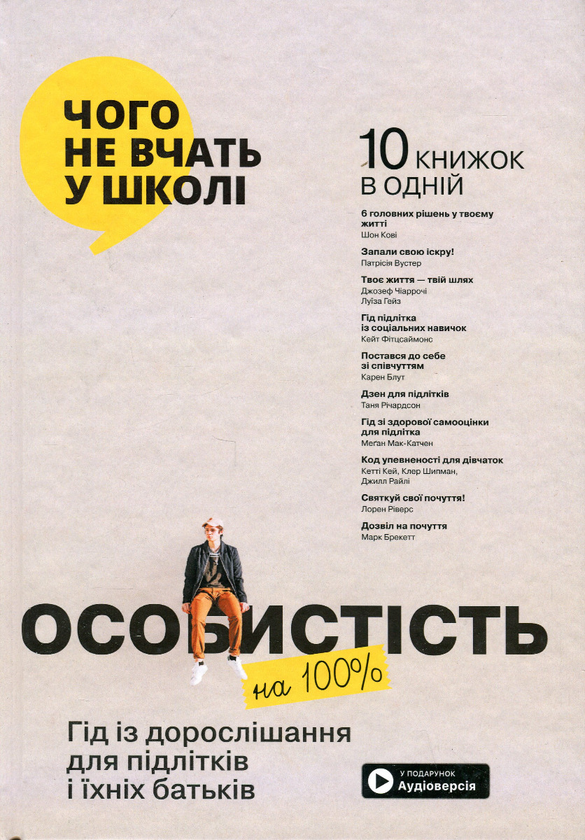 Особистість на 100%. Гід із дорослішання для підлітків та їхніх батьків