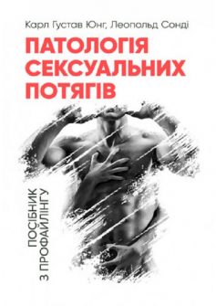 «Патологія сексуальних потягів. Посібник з профайлингу» Карл Густав Юнг, Леопольд Сонді