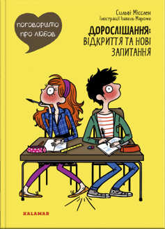 «Поговоримо про любов. Дорослішання. Відкриття та нові запитання» Сильві Місслен