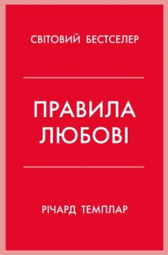 «Правила любові. Як побудувати щасливіші й приємніші стосунки» Річард Темплар