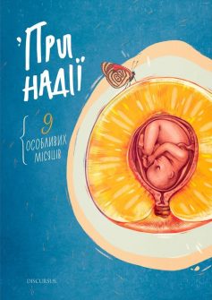 «При надії. 9 особливих місяців» Лариса Денисенко, Ольга Деркачова, Ірена Карпа, Галина Петросаняк