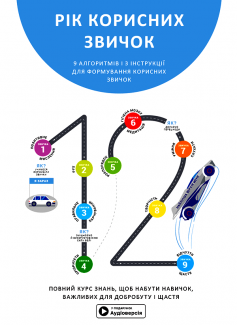 «Рік корисних звичок. Повний курс знань, щоб набути звичок, важливих для добробуту і щастя» Михайло Іванов
