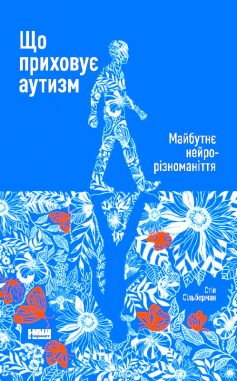 «Що приховує аутизм. Майбутнє нейрорізноманіття» Стів Сільберман