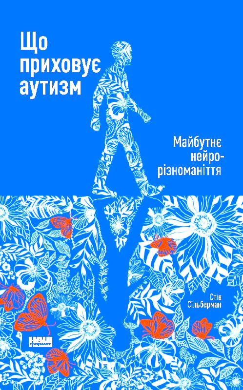 Що приховує аутизм. Майбутнє нейрорізноманіття