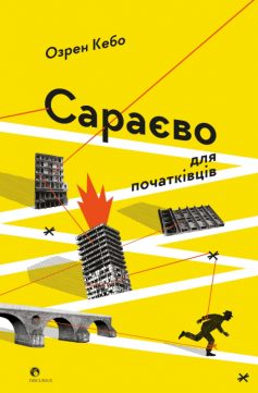 «Сараєво для початківців» Озрен Кебо