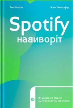 «Spotify навиворіт: Як шведський стартап здійснив музичну революцію» Свен Карлсон, Йонас Лейонхуфвуд