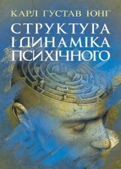 «Структура і динаміка психічного» Карл Густав Юнг