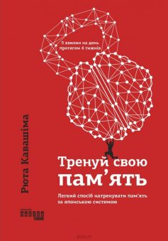 «Тренуй свою пам’ять» Рюта Кавашіма