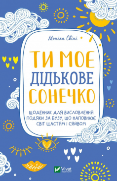 «Ти моє дідькове сонечко. Щоденник для висловлення подяки за бузу, що наповнює світ щастям і сяйвом» Моніка Свіні «Ти моє дідькове сонечко. Щоденник для висловлення подяки за бузу, що наповнює світ щастям і сяйвом» Моніка Свіні