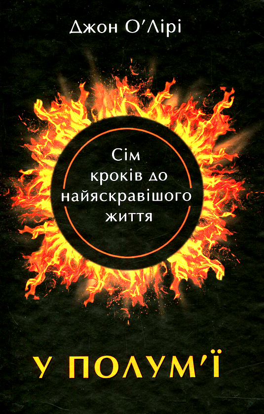 У полум’ї. Сім кроків до найяскравішого життя