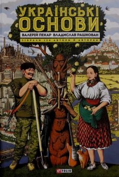 «Українські основи» Валерій Пекар, Владислав Рашкован