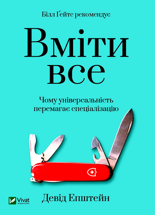 Вміти все. Чому універсальність перемагає спеціалізацію