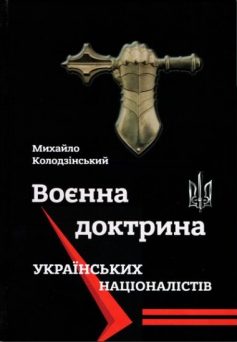 «Воєнна доктрина українських націоналістів» Михайло Колодзинський