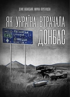 «Як Україна втрачала Донбас» Денис Казанський, Марина Воротинцева