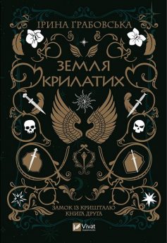 «Замок із кришталю. Книга 2. Земля крилатих» Ірина Грабовська «Замок із кришталю. Книга 2. Земля крилатих» Ірина Грабовська