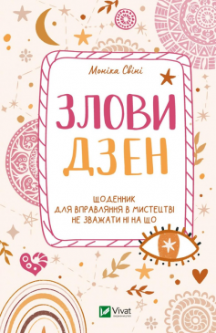 «Злови дзен. Щоденник для вправляння в мистецтві не зважати ні на що» Моніка Свіні