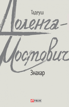 «Знахар» Тадеуш Доленга-Мостович