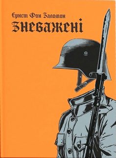 «Зневажені» Ернст фон Заломон